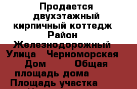 Продается двухэтажный кирпичный коттедж › Район ­ Железнодорожный › Улица ­ Черноморская › Дом ­ 66 › Общая площадь дома ­ 260 › Площадь участка ­ 10 › Цена ­ 13 500 000 - Хабаровский край, Хабаровск г. Недвижимость » Дома, коттеджи, дачи продажа   . Хабаровский край